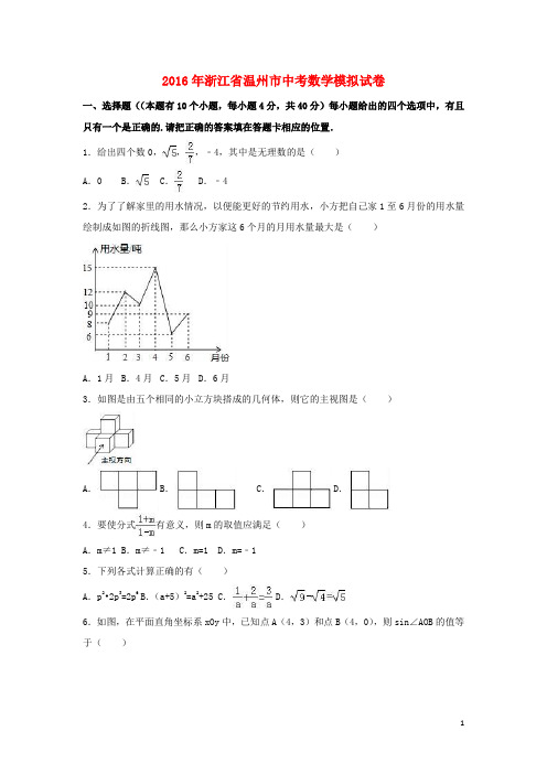 浙江省温州市2016年中考数学模拟试卷(含解析)