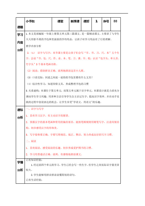 一年级上册语文表格式教案-8 小书包 第一课时-人教(部编版)