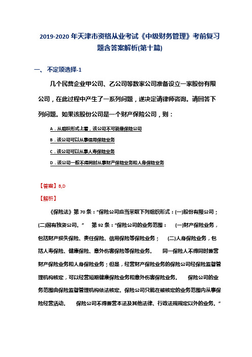 2019-2020年天津市资格从业考试《中级财务管理》考前复习题含答案解析(第十篇)