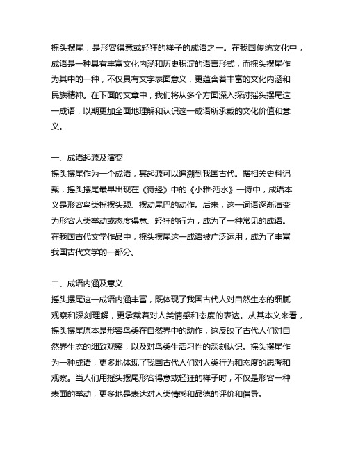 摇头摆尾形容得意或轻狂的样子成语