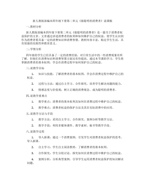 新人教版部编本四年级下册第二单元《做聪明的消费者》说课稿