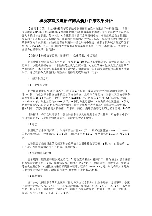 桂枝茯苓胶囊治疗卵巢囊肿临床效果分析