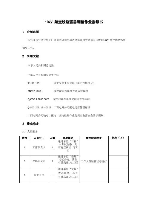 10kV架空线路弧垂调整作业指导书