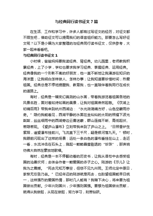 与经典同行读书征文7篇