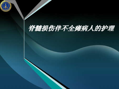 脊髓损伤伴不全瘫病人的护理