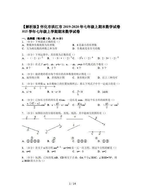 【解析版】怀化市洪江市2019-2020年七年级上期末数学试卷