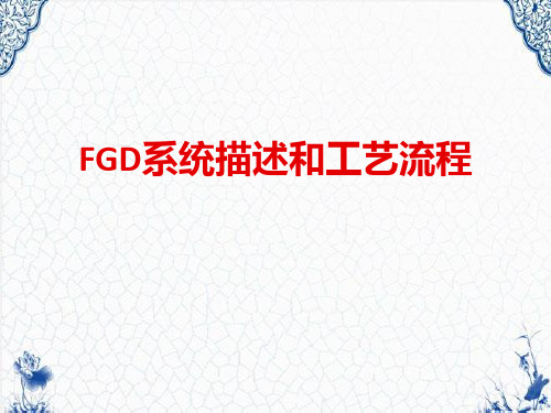 FGD系统描述和工艺流程