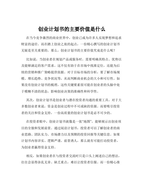 创业计划书的主要价值是什么