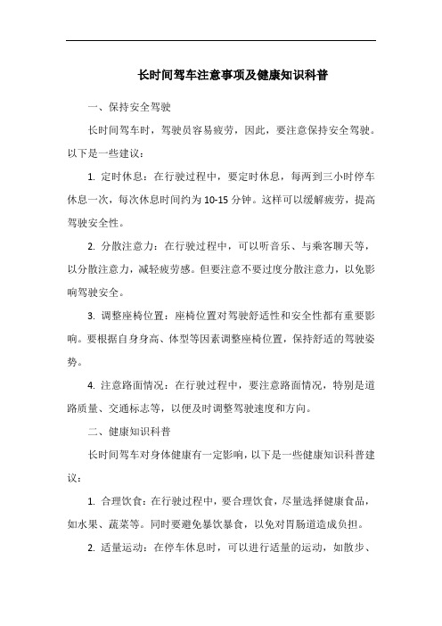 长时间驾车注意事项及健康知识科普