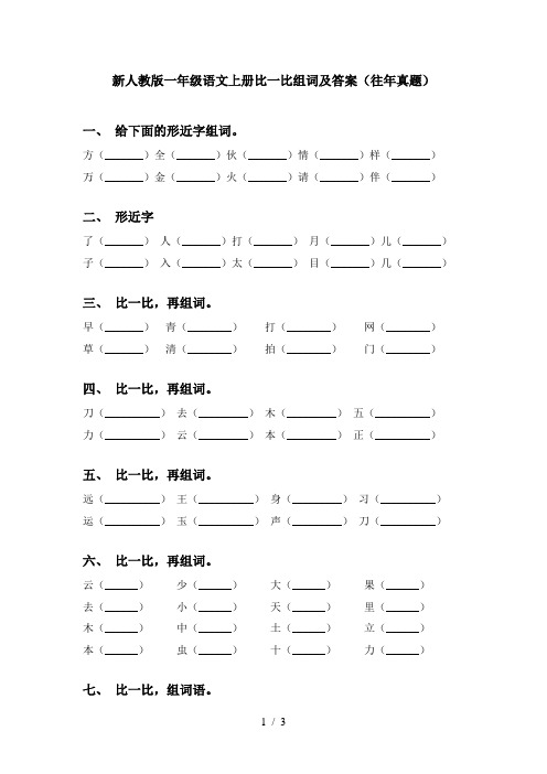 新人教版一年级语文上册比一比组词及答案(往年真题)