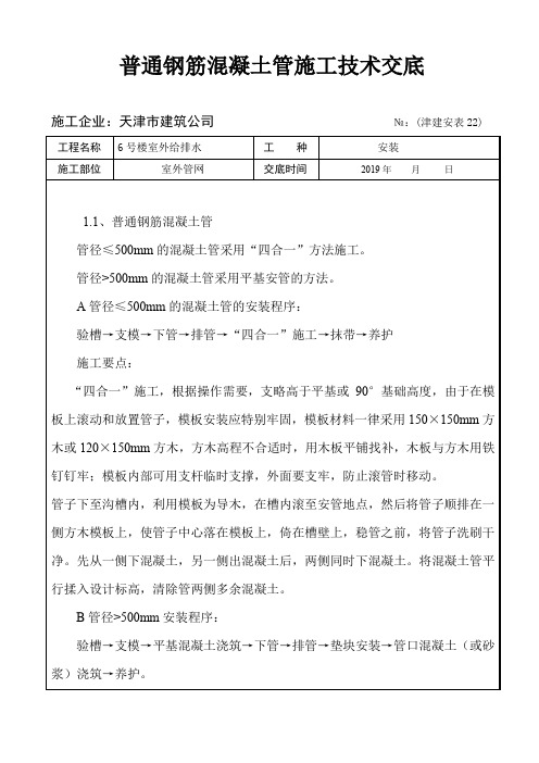 普通钢筋混凝土管施工技术交底