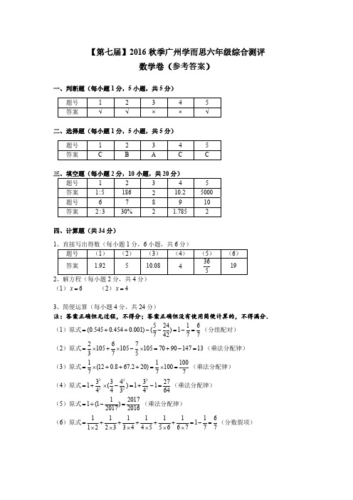 数学(答案)【第七届】2016秋季广州学而思六年级综合测评