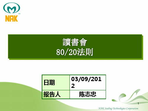 2012.03.09.80_20法则
