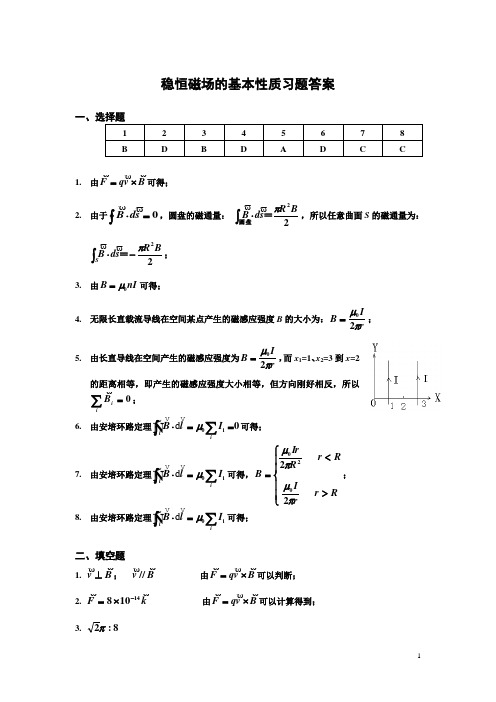 11 稳恒磁场的基本性质习题答案