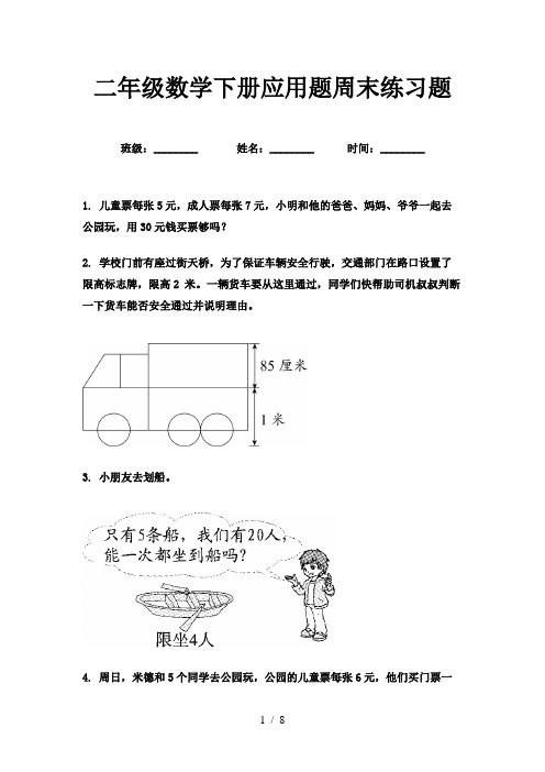 二年级数学下册应用题周末练习题