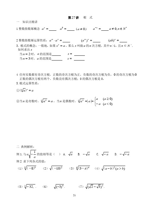 根式,分数指数幂27-30讲义