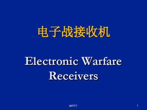 电子科技大学电子侦察接收机  ppt课件