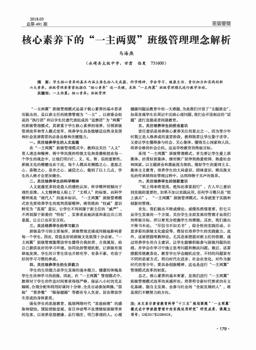 核心素养下的“一主两翼”班级管理理念解析