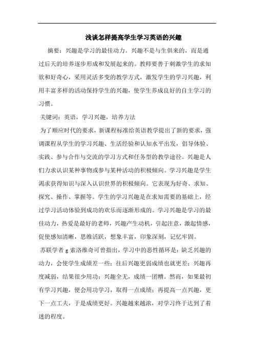 怎样提高学生学习英语兴趣论文