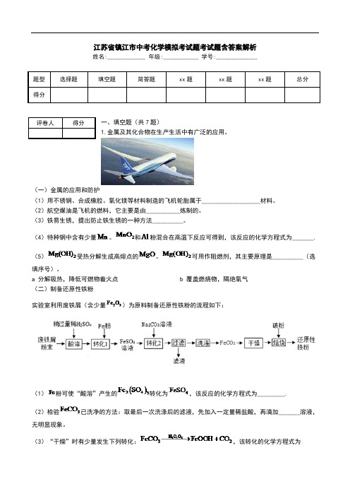 江苏省镇江市中考化学模拟考试题考试题含答案解析.doc