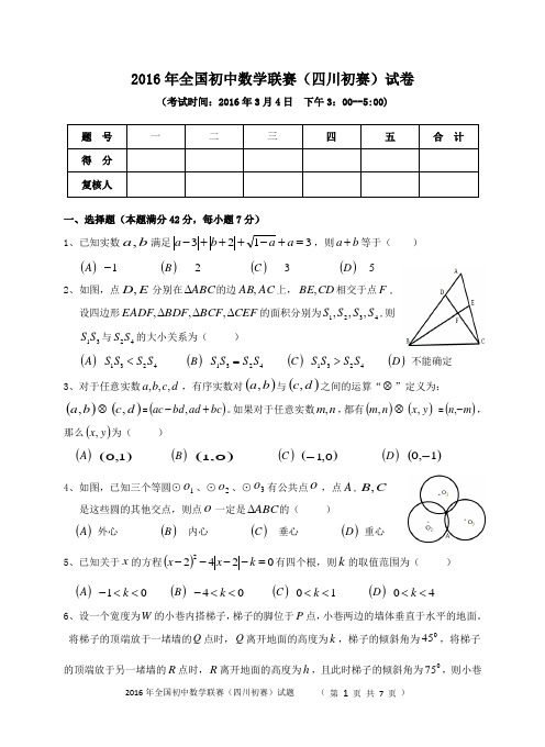 2016年全国初中数学联赛(四川初赛)试卷及评分细则(初三word版)