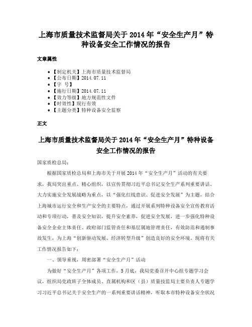 上海市质量技术监督局关于2014年“安全生产月”特种设备安全工作情况的报告