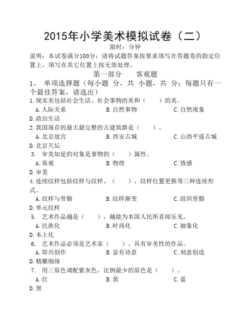 2015年小学美术模拟试卷(二)