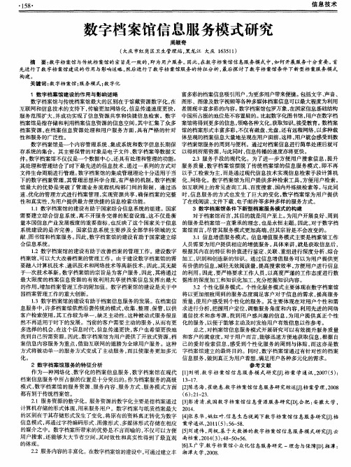 数字档案馆信息服务模式研究