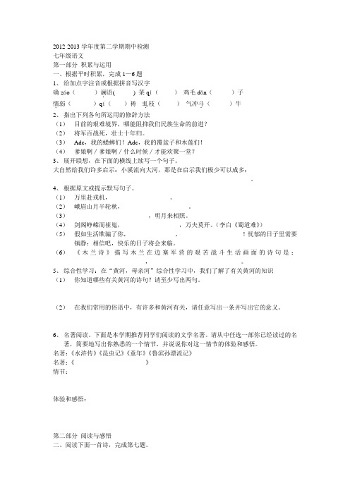 2012-2013学年度第二学期期中检测七年级语文