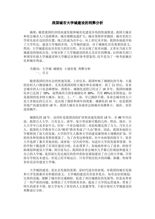 我国城市大学城建设的利弊分析