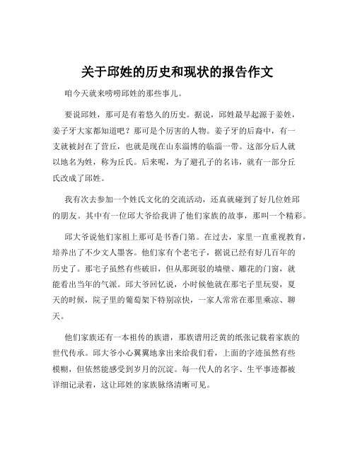 关于邱姓的历史和现状的报告作文