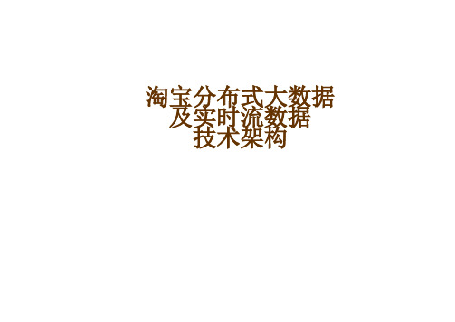 淘宝分布式大数据及实时流数据技术架构