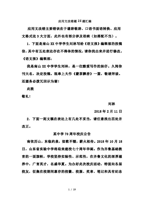 语文应用文改错题25题汇编(含答案)