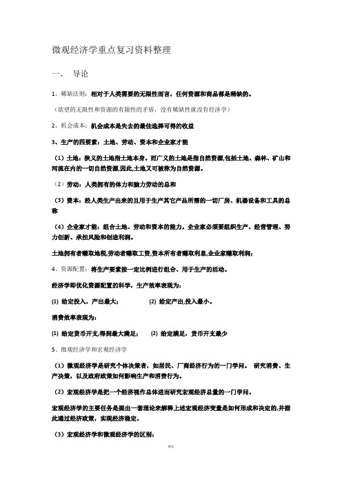 微观经济学重点复习资料整理