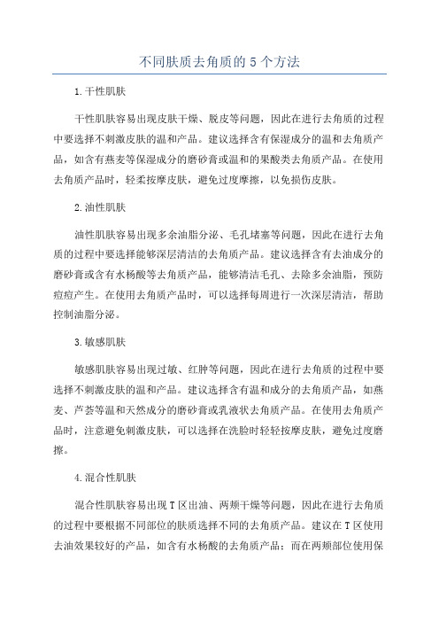 不同肤质去角质的5个方法