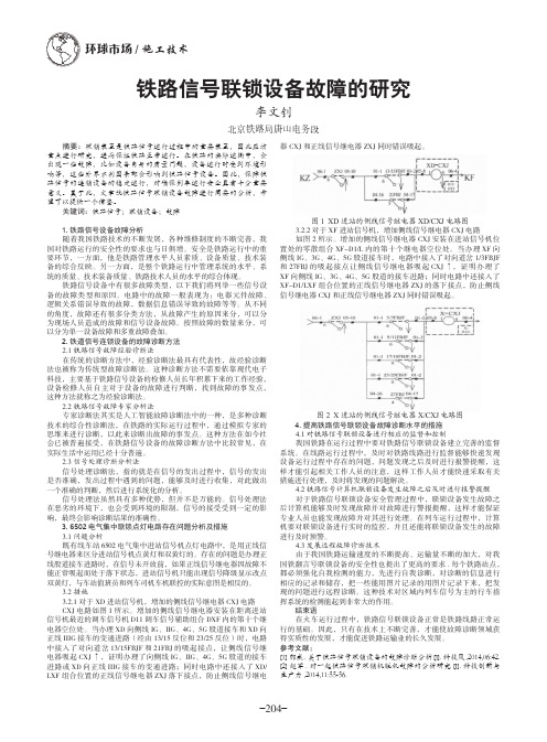 铁路信号联锁设备故障的研究