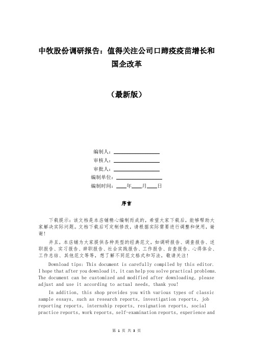 中牧股份调研报告：值得关注公司口蹄疫疫苗增长和国企改革