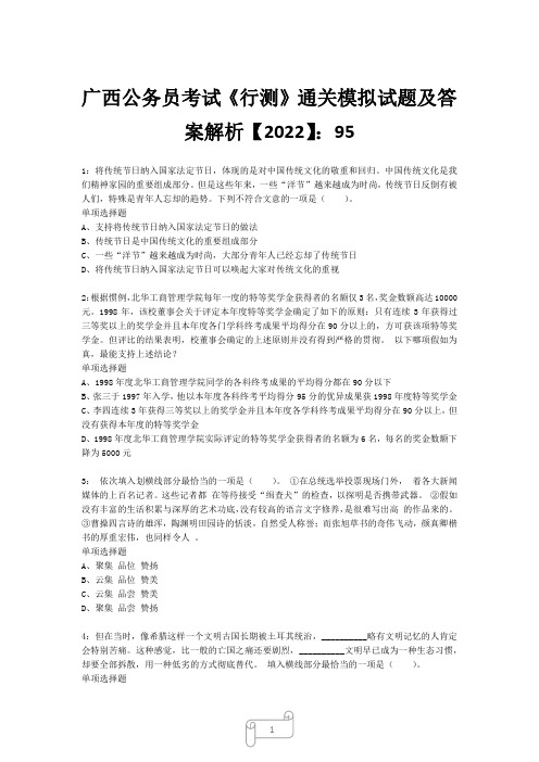 广西公务员考试《行测》真题模拟试题及答案解析【2022】953