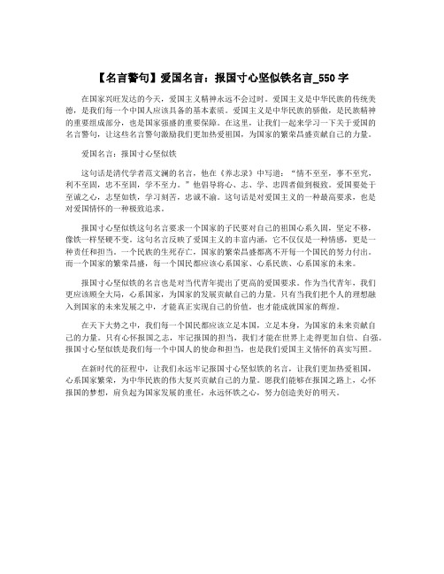 【名言警句】爱国名言：报国寸心坚似铁名言_550字