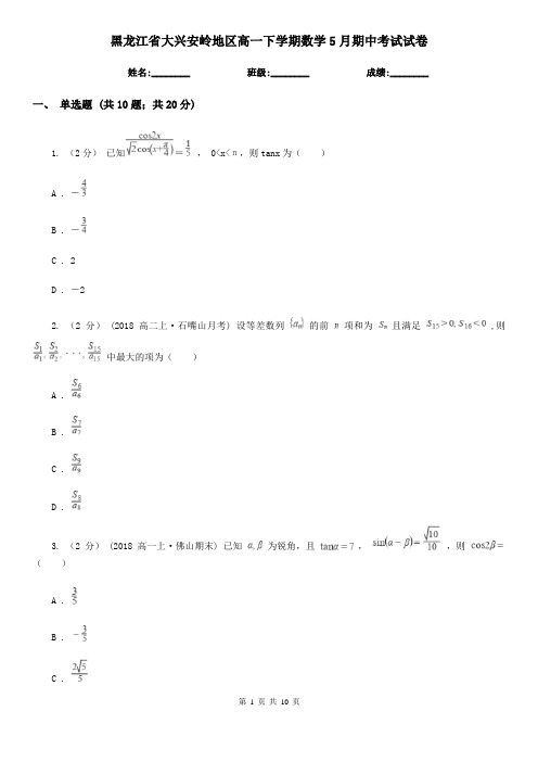 黑龙江省大兴安岭地区高一下学期数学5月期中考试试卷