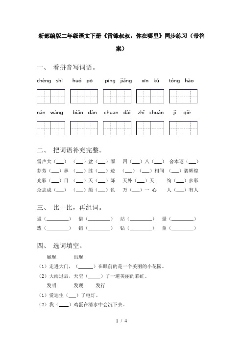 新部编版二年级语文下册《雷锋叔叔,你在哪里》同步练习(带答案)