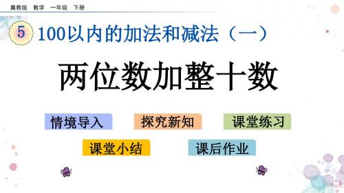 5.3 两位数加整十数 冀教版一年级下册数学 精品课件