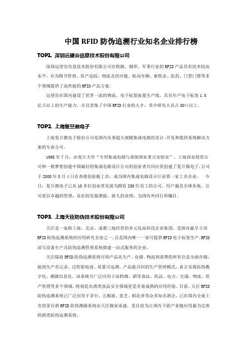 中国RFID防伪追溯行业知名企业排行榜