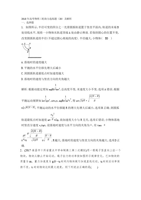 2018年高考物理三轮助力选练题20及解析 精品