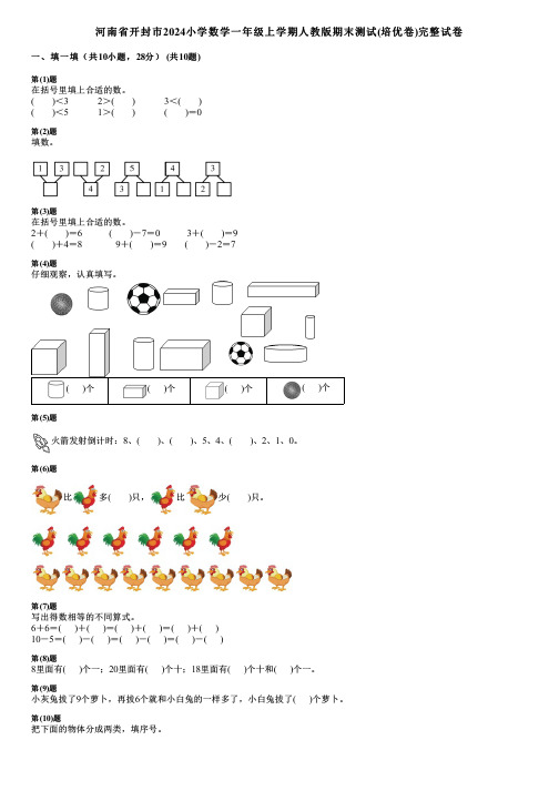 河南省开封市2024小学数学一年级上学期人教版期末测试(培优卷)完整试卷