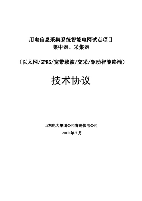 集中器、采集器(以太网,GPRS,485,宽带载波)技术协议