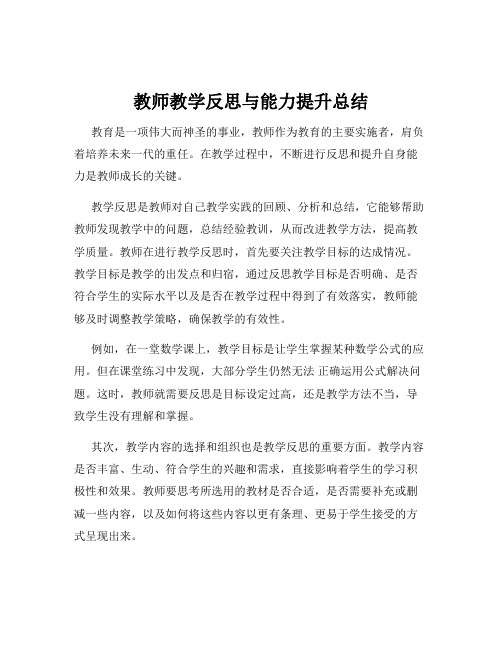 教师教学反思与能力提升总结