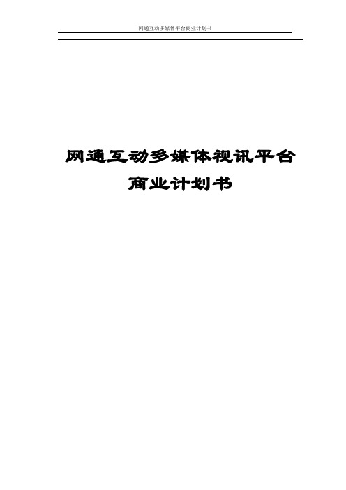 网通互动多媒体平台商业计划书