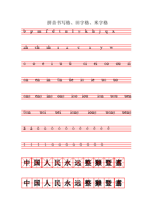 拼音书写格田字格米字格