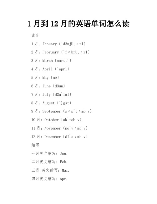 1月到12月的英语单词怎么读